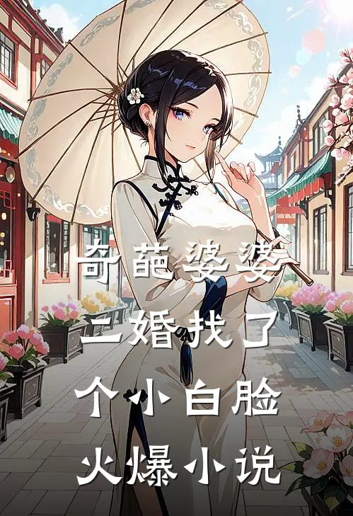 奇葩婆婆二婚找了个小白脸火爆小说