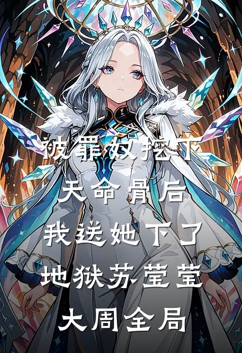 被罪奴挖下天命骨后，我送她下了地狱苏莹莹大周全局