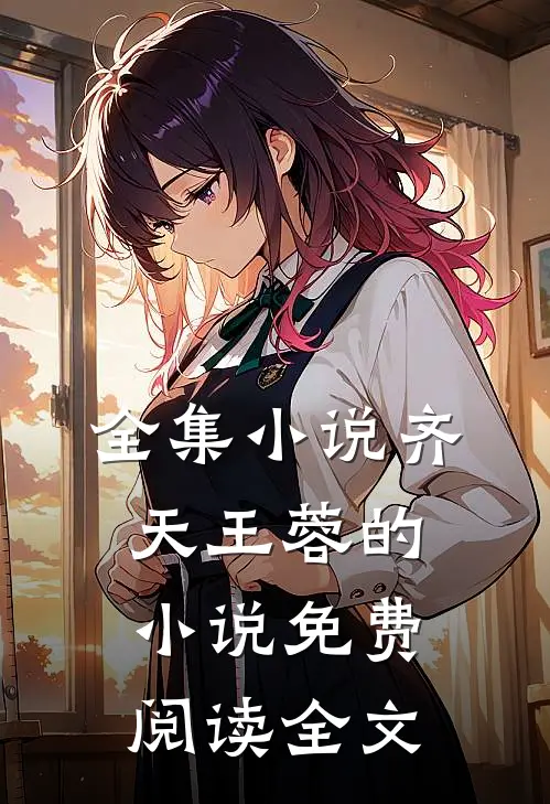 全集齐天王蓉的免费阅读全文