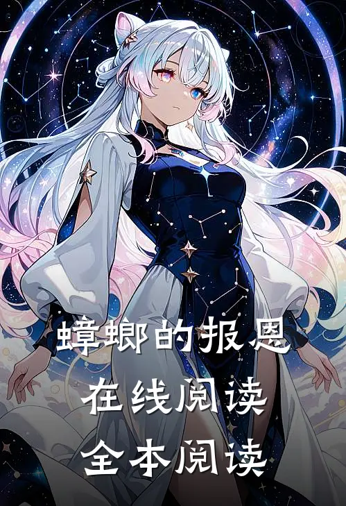 蟑螂的报恩在线阅读全本阅读