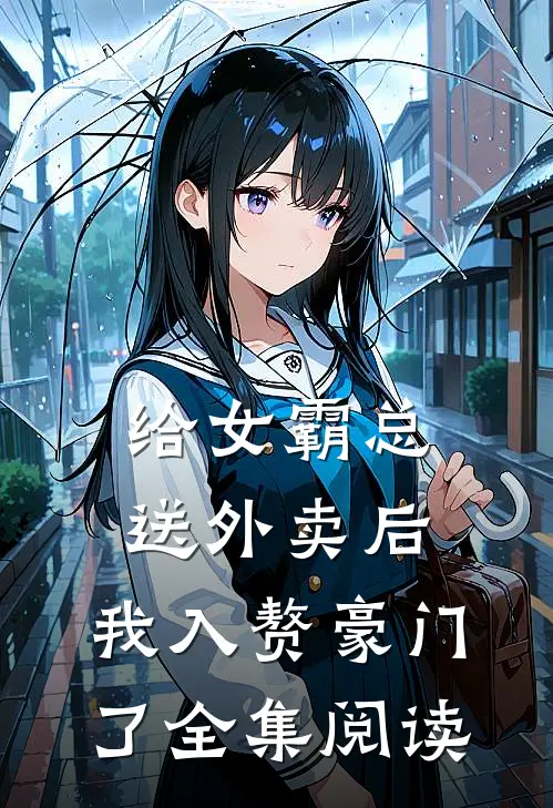 给女霸总送外卖后，我入赘豪门了全集阅读