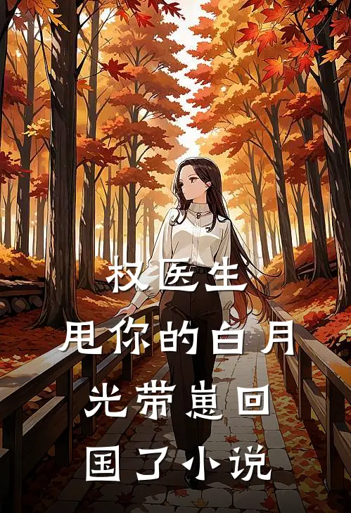 权医生，甩你的白月光带崽回国了小说