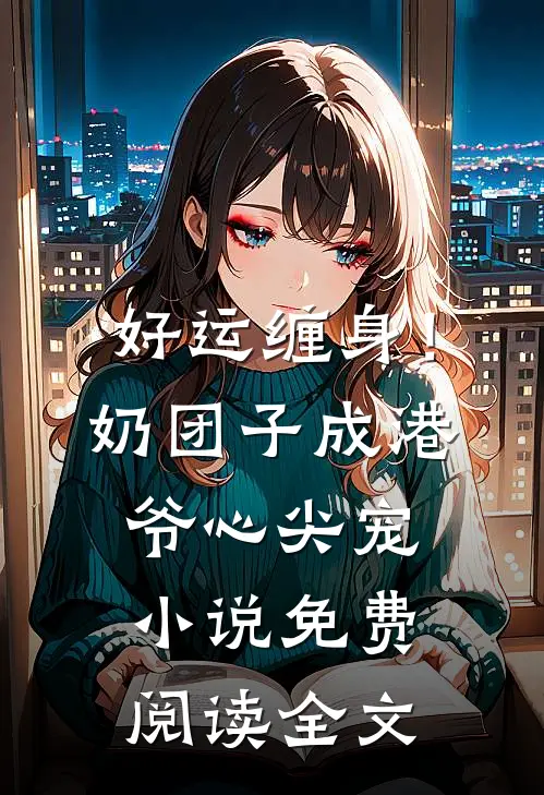 好运缠身！奶团子成港爷心尖宠小说免费阅读全文