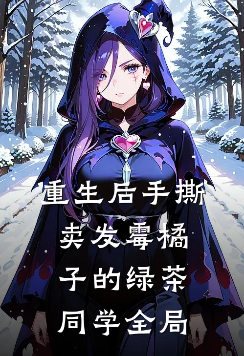 重生后手撕卖发霉橘子的绿茶同学全局
