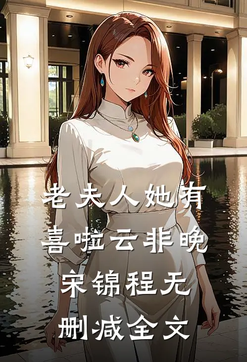 老夫人她有喜啦云非晚宋锦程无删减全文