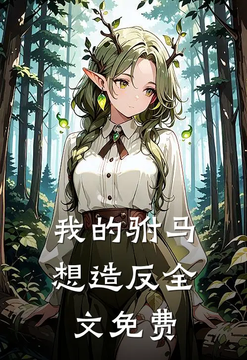 我的驸马想造反全文免费
