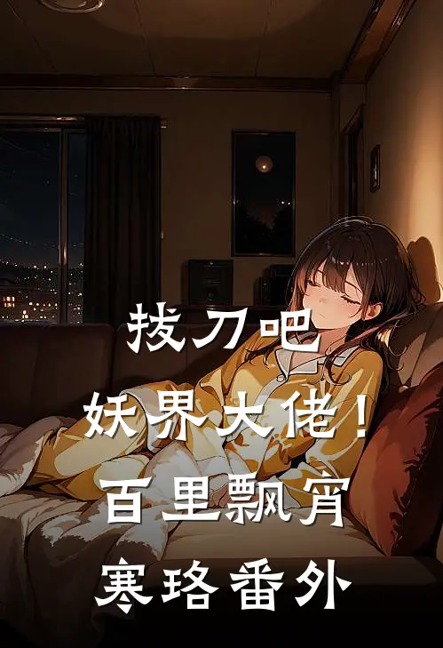 拔刀吧，妖界大佬！百里飘宵寒珞番外
