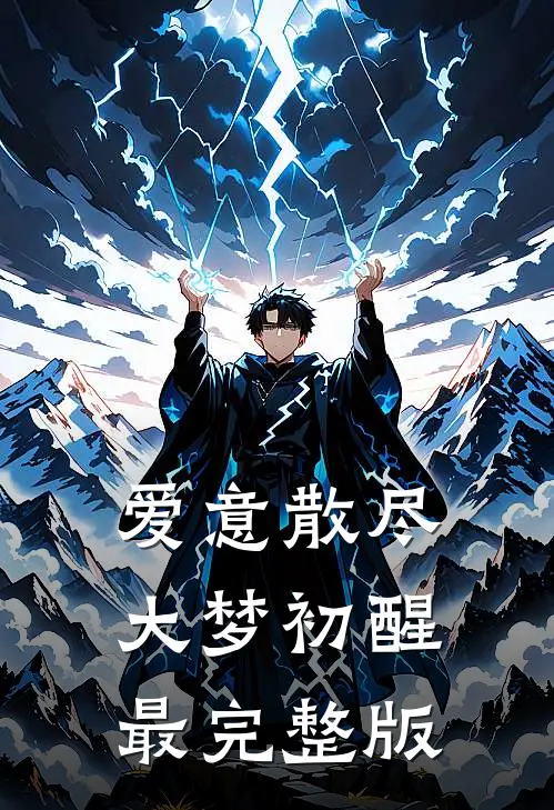爱意散尽，大梦初醒最完整版