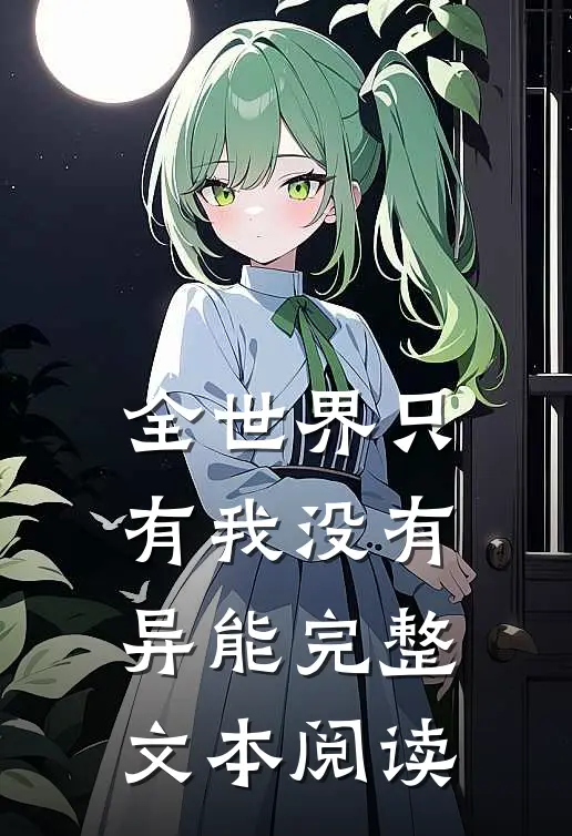 全世界只有我没有异能完整文本阅读