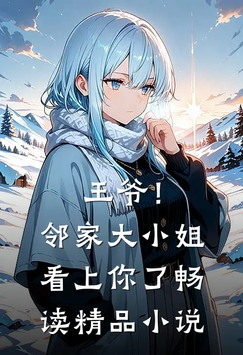 王爷！邻家大小姐看上你了畅读精品小说