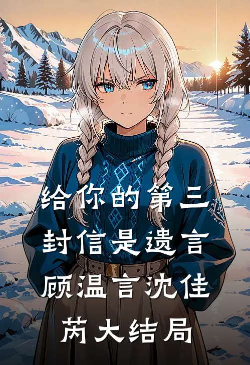 给你的第三封信是遗言顾温言沈佳芮大结局