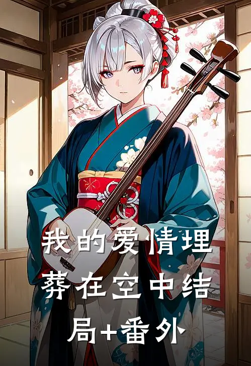 我的爱情埋葬在空中结局+番外