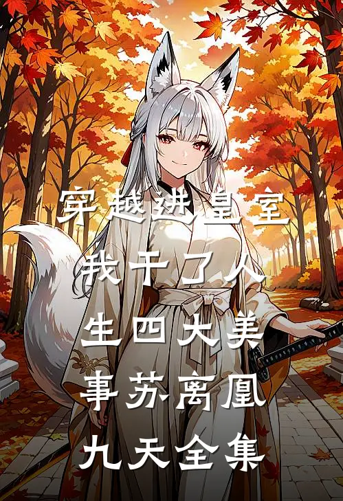 穿越进皇室，我干了人生四大美事苏离凰九天全集