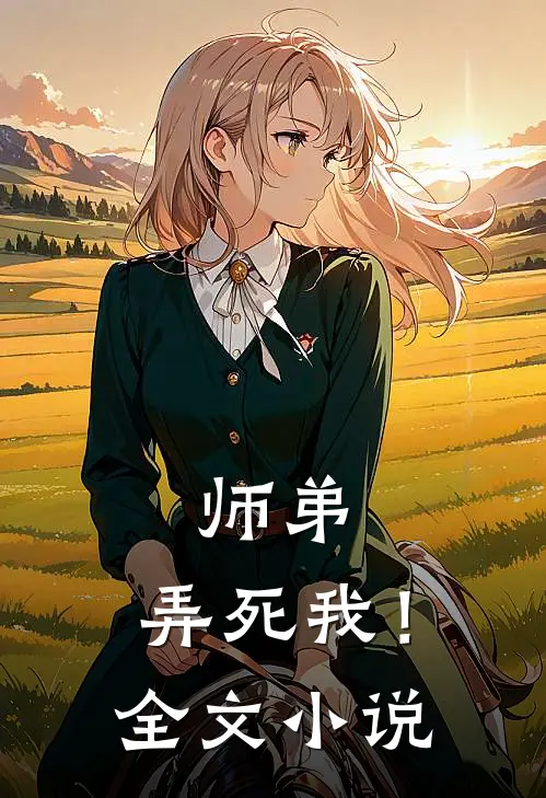 师弟，弄死我！全文小说