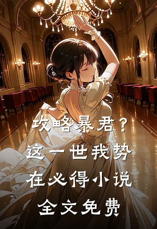 攻略暴君？这一世我势在必得小说全文免费