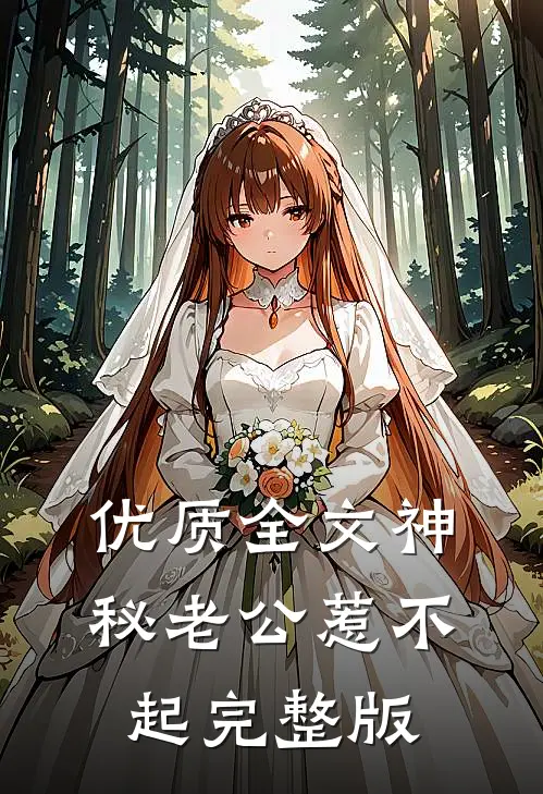 优质全文神秘老公惹不起完整版