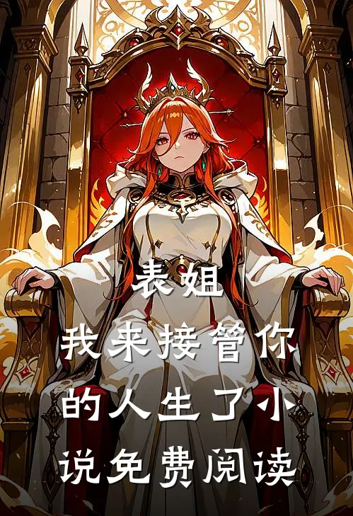 表姐，我来接管你的人生了小说免费阅读