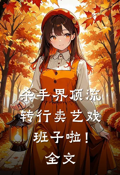 杀手界顶流，转行卖艺戏班子啦！全文