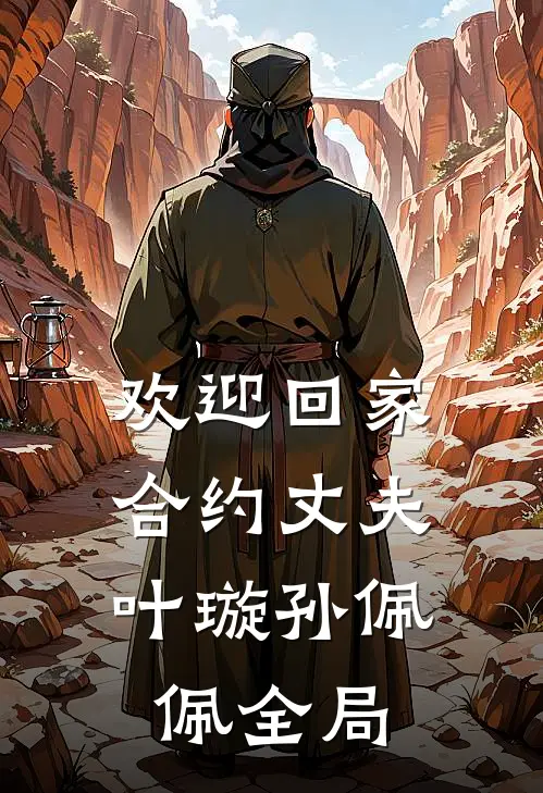 欢迎回家，合约丈夫叶璇孙佩佩全局