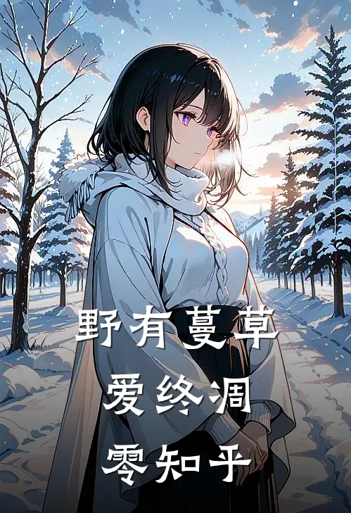 野有蔓草，爱终凋零知乎