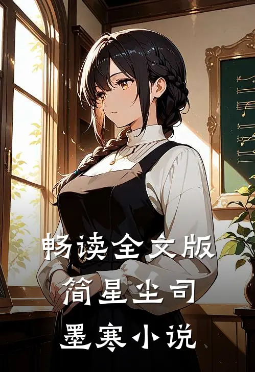 畅读全文版简星尘司墨寒小说