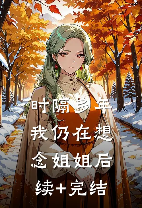 时隔多年，我仍在想念“姐姐”后续+完结