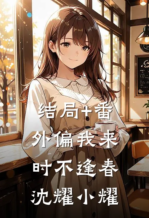 结局+番外偏我来时不逢春沈耀小耀