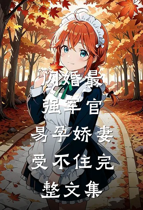 闪婚最强军官，易孕娇妻受不住完整文集