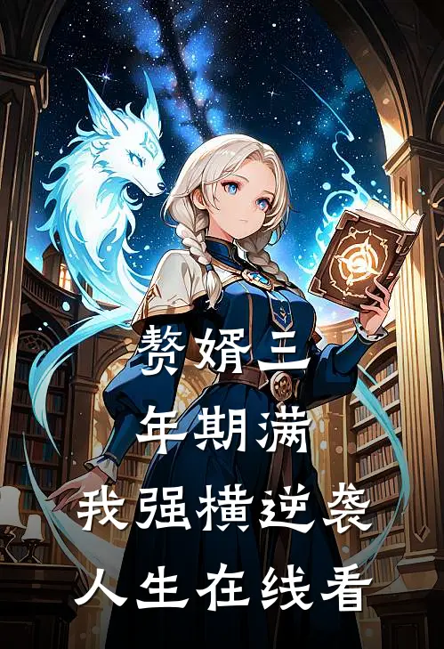 赘婿三年期满，我强横逆袭人生在线看