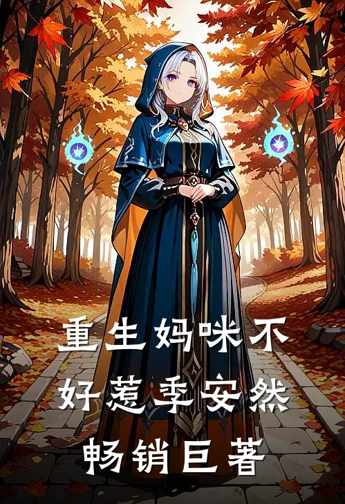 重生妈咪不好惹季安然畅销巨著