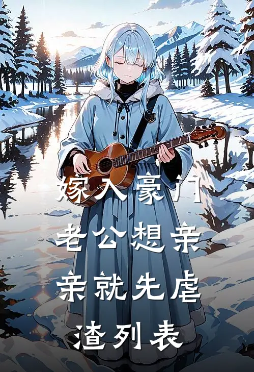 嫁入豪门，老公想亲亲就先虐渣列表