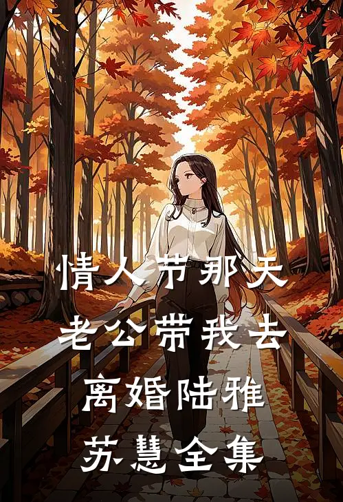 情人节那天，老公带我去离婚陆雅苏慧 全集