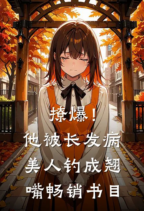撩爆！他被长发病美人钓成翘嘴畅销书目