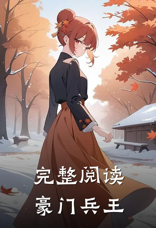 完整阅读豪门兵王