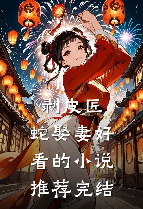 剥皮匠，蛇娶妻好看的小说推荐完结