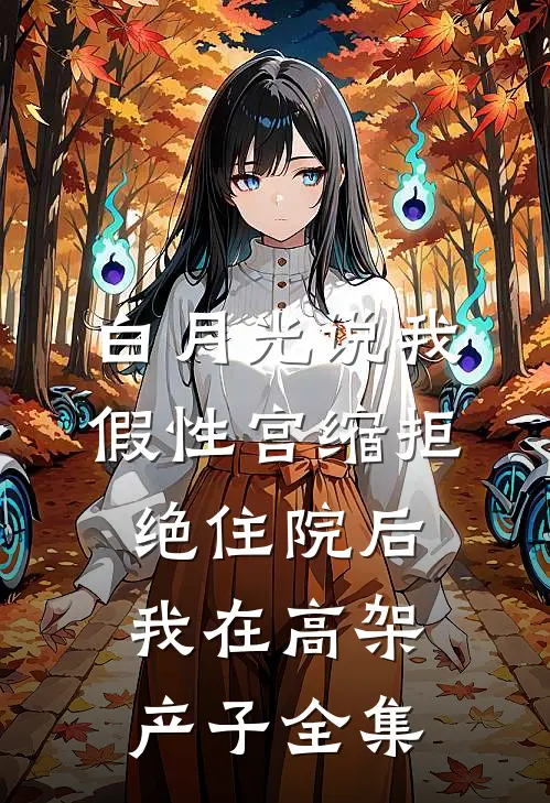白月光说我假性宫缩拒绝住院后，我在高架产子全集