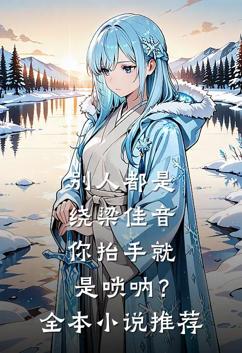 别人都是绕梁佳音，你抬手就是唢呐？全本小说推荐