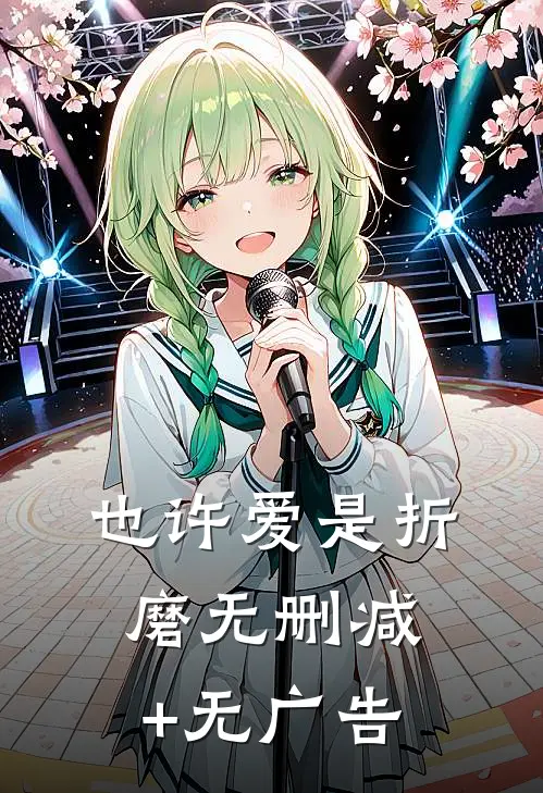 也许爱是折磨无删减+无广告
