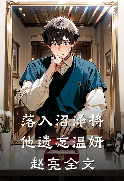 落入沼泽将他遗忘温妍赵亮全文