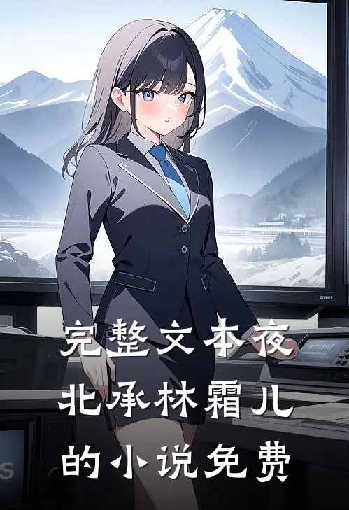 完整文本夜北承林霜儿的小说免费