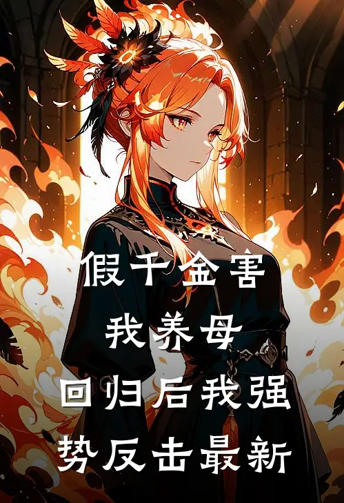 假千金害我养母，回归后我强势反击最新