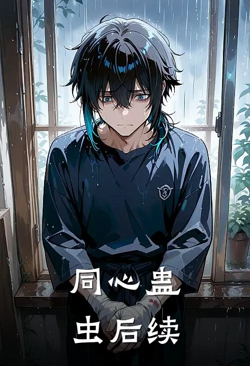 同心蛊虫后续