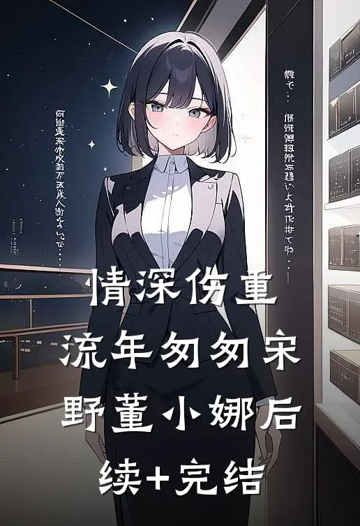 情深伤重，流年匆匆宋野董小娜后续+完结