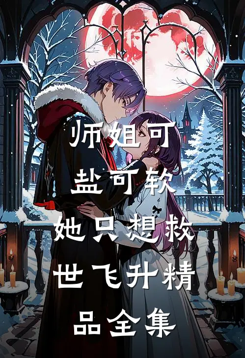师姐可盐可软，她只想救世飞升精品全集