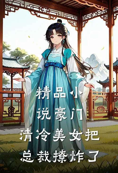 精品小说豪门：清冷美女把总裁撩炸了