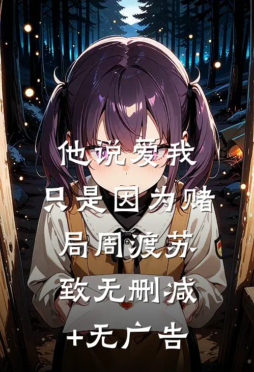 他说爱我，只是因为赌局周渡苏致无删减+无广告