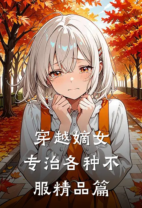 穿越嫡女：专治各种不服精品篇