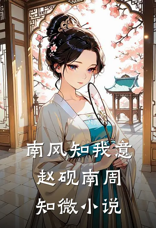 南风知我意赵砚南周知微小说