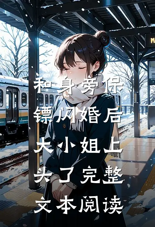 和身旁保镖闪婚后，大小姐上头了完整文本阅读