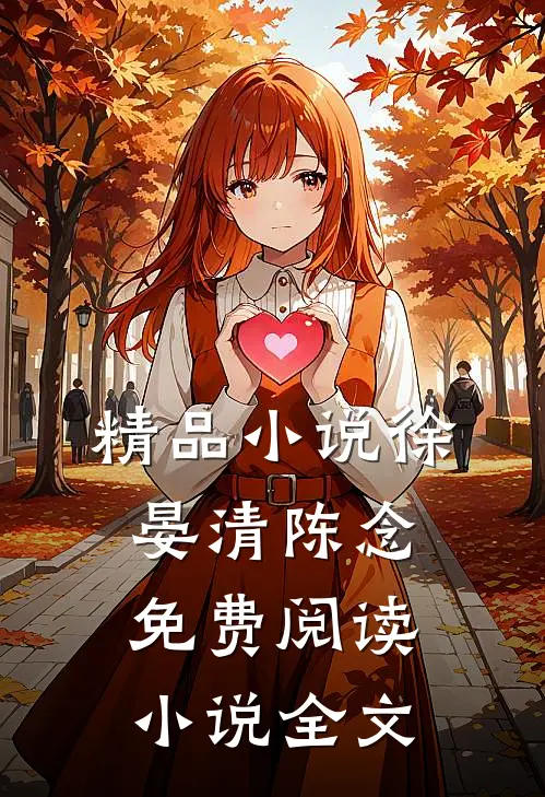 精品小说徐晏清陈念免费阅读小说全文